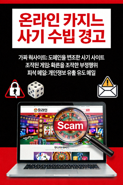 온라인에서 주의해야 할 카지노 사기 수법을 경고하는 그림과 텍스트가 포함된 이미지